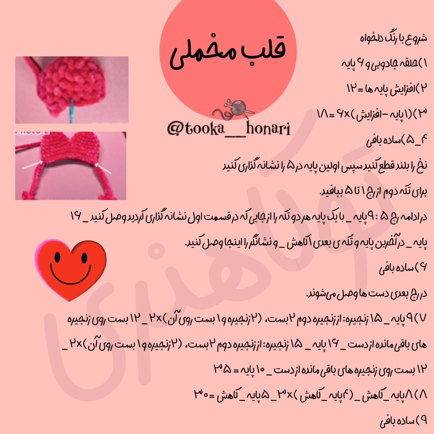 دستور بافت قلب قلاب‌بافی با چشمان براق