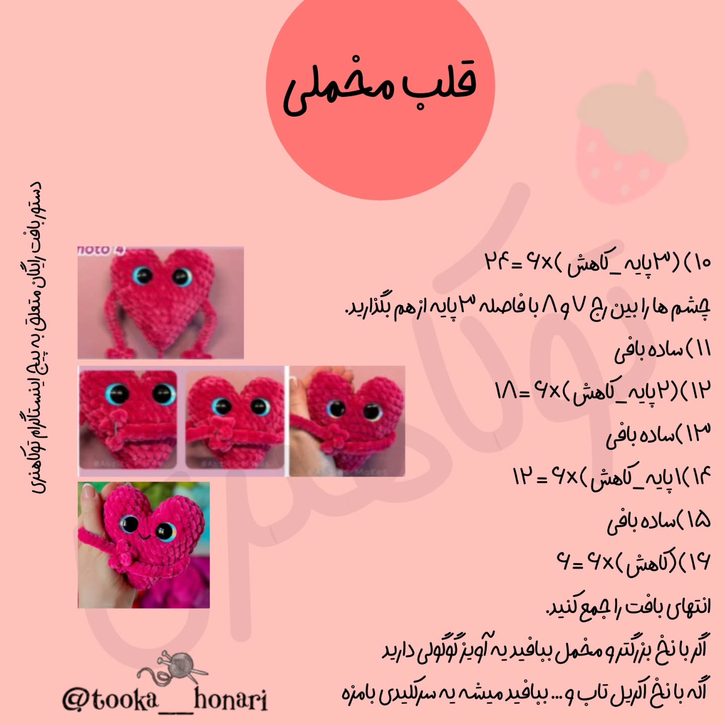 دستور بافت قلب قلاب‌بافی با چشمان براق