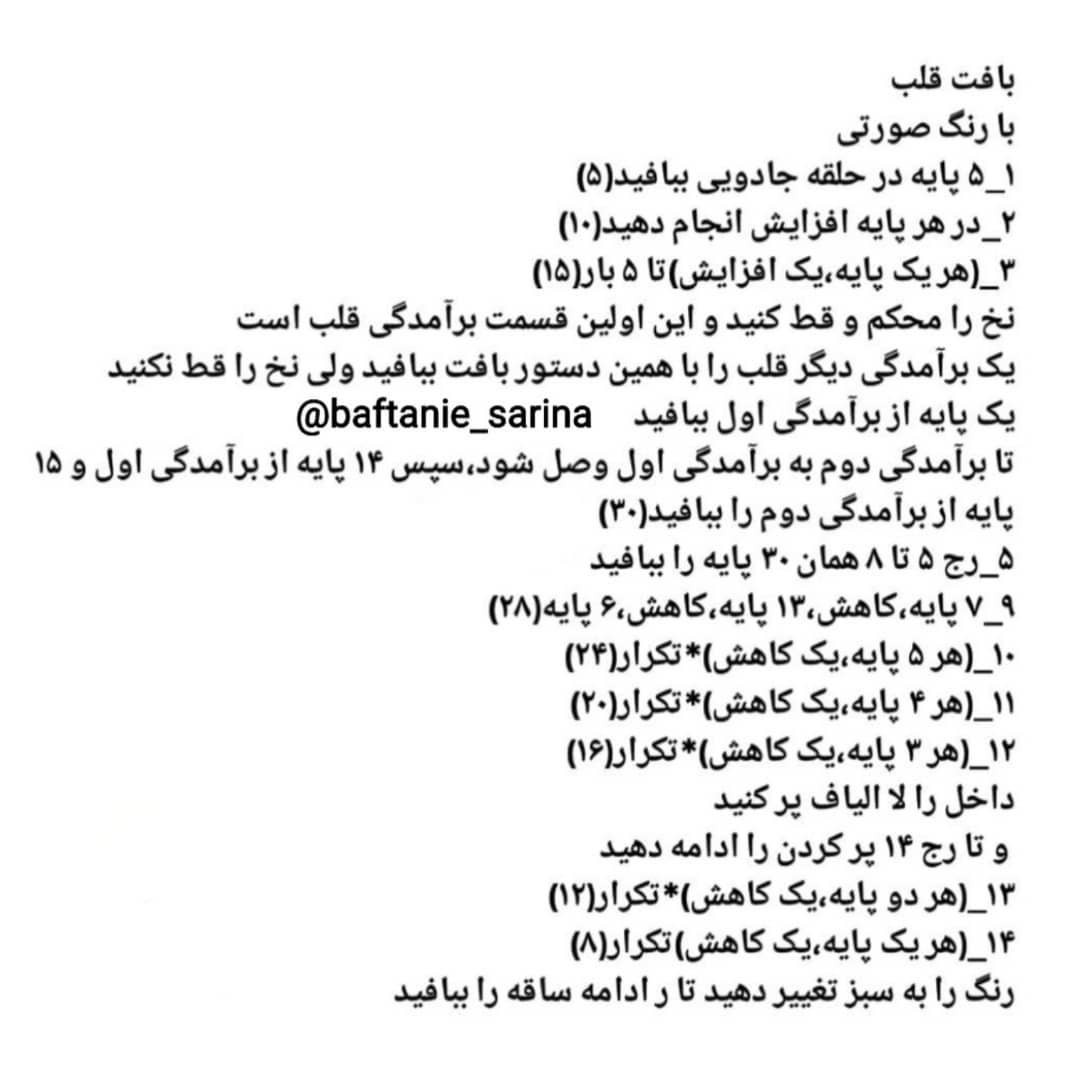 دستور بافت قلب و گلدان رایگان