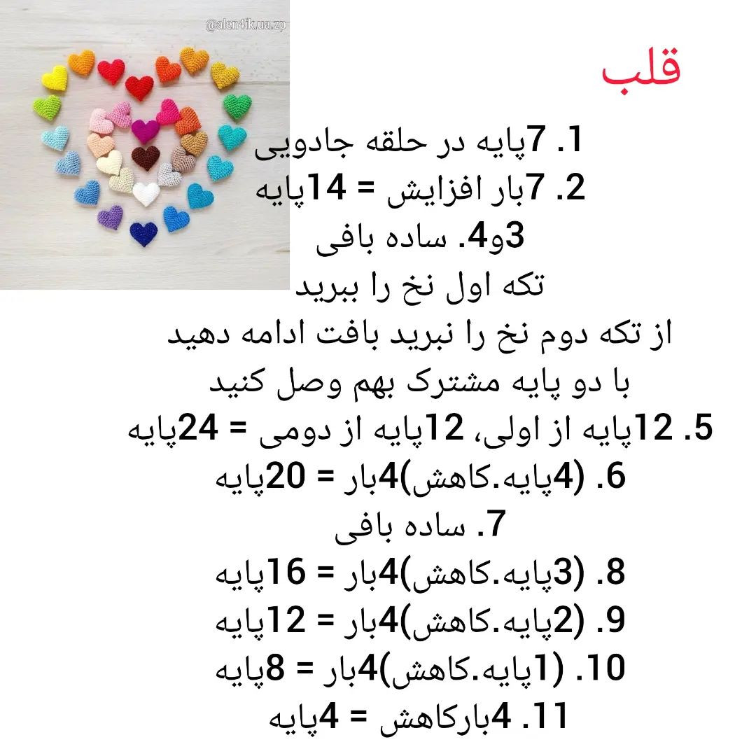 دستور بافت قلب‌های رنگارنگ برای مبتدیان