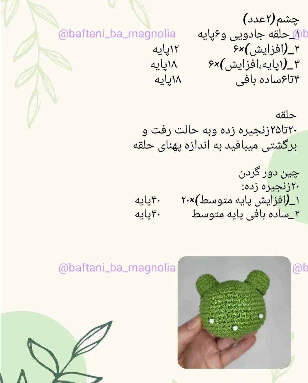 دستور بافت قورباغه با قلاب