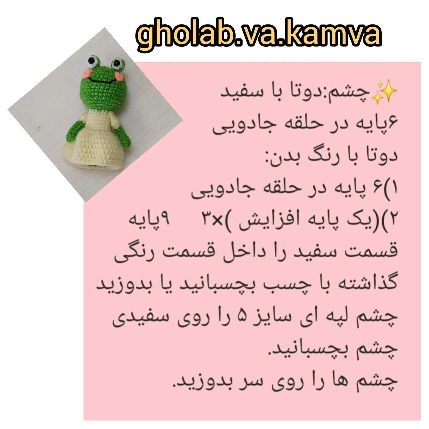 دستور بافت قورباغه با قلاب‌دوزی