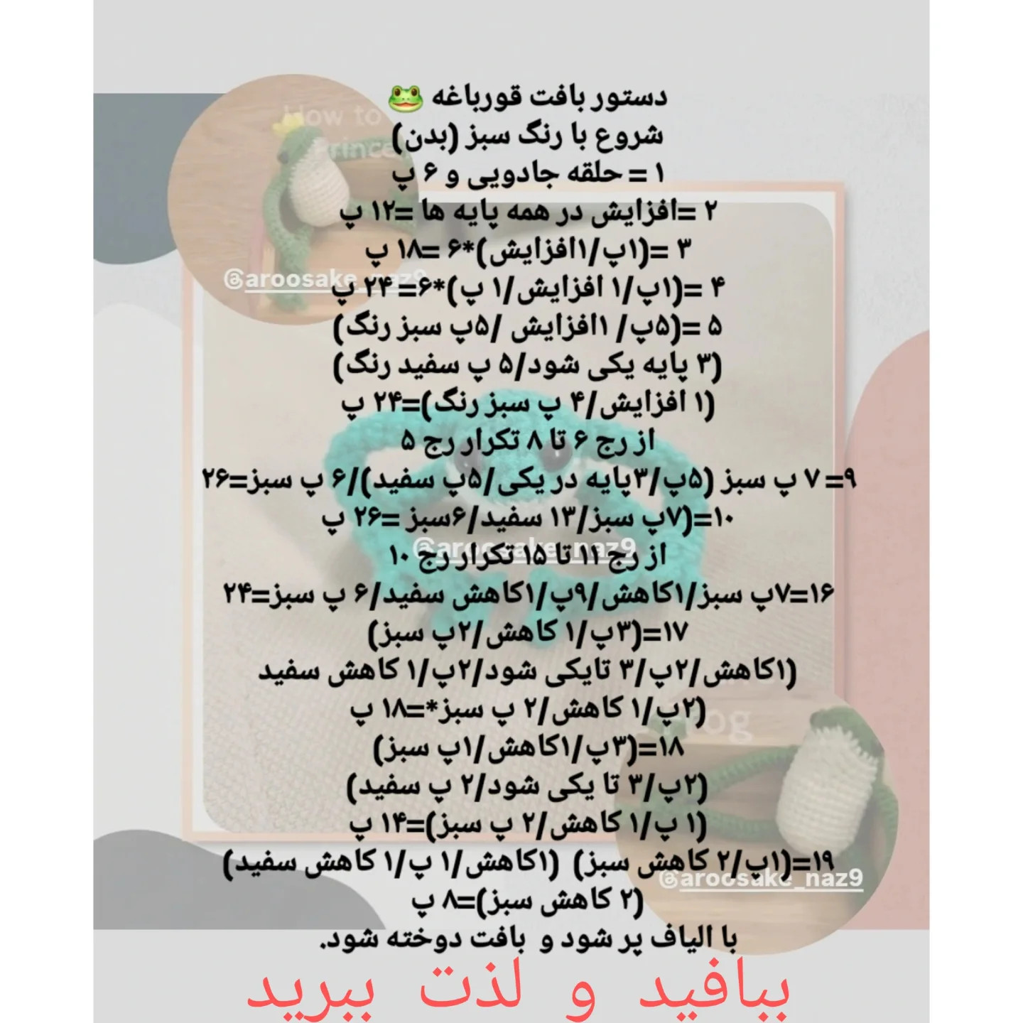 دستور بافت قورباغه با مزه 🐸