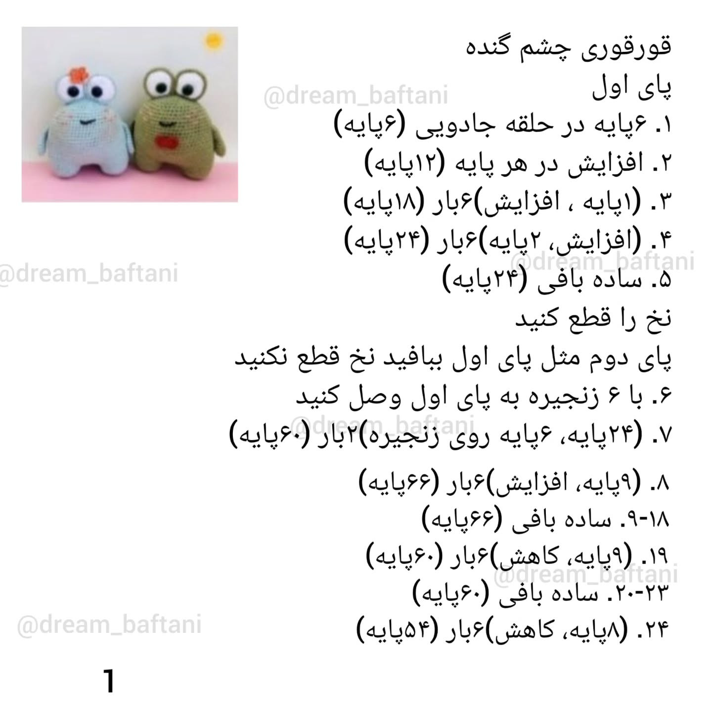 دستور بافت قورباغه خنگول