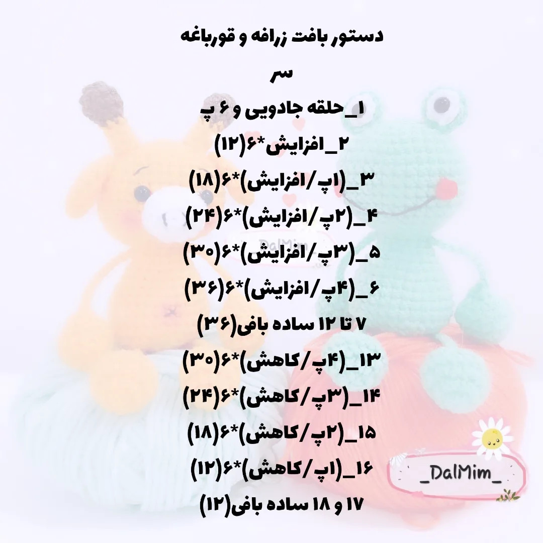 دستور بافت قورباغه و زرافه