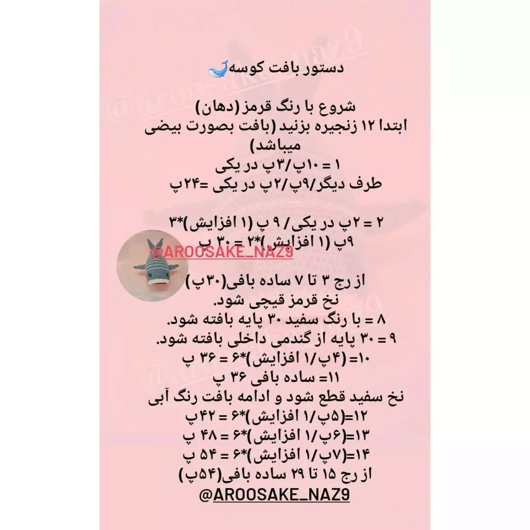 دستور بافت کوسه