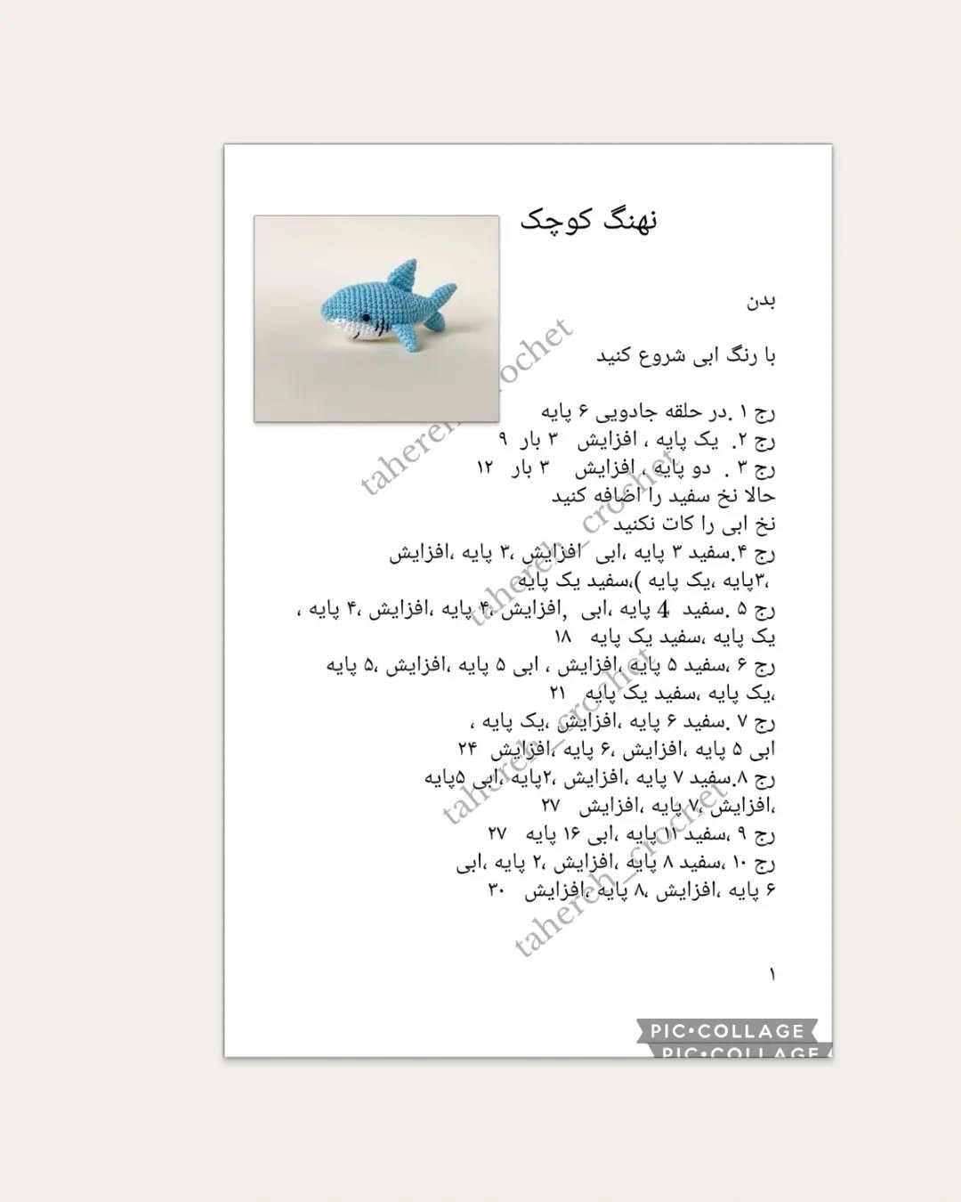 دستور بافت کوسه قلاب‌بافی کوچک