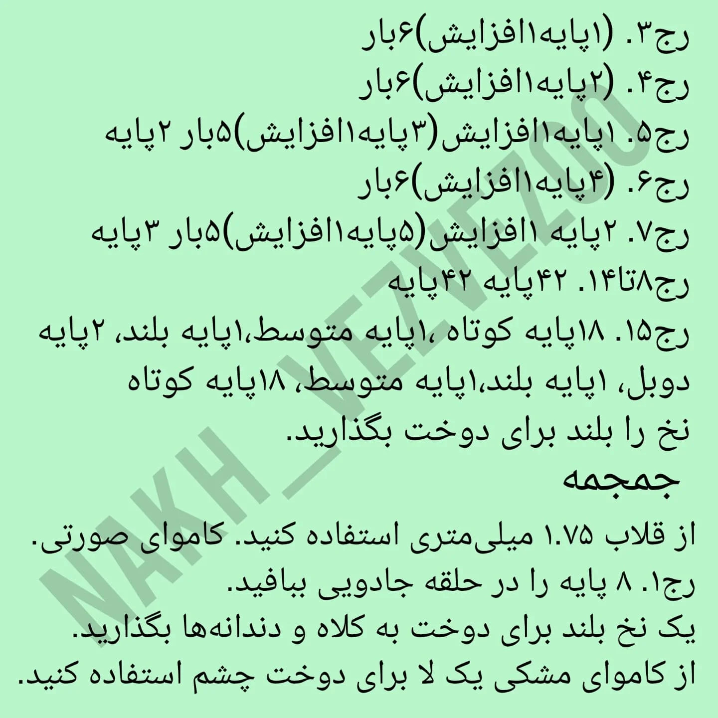 دستور بافت کرومی کیمونو پوش