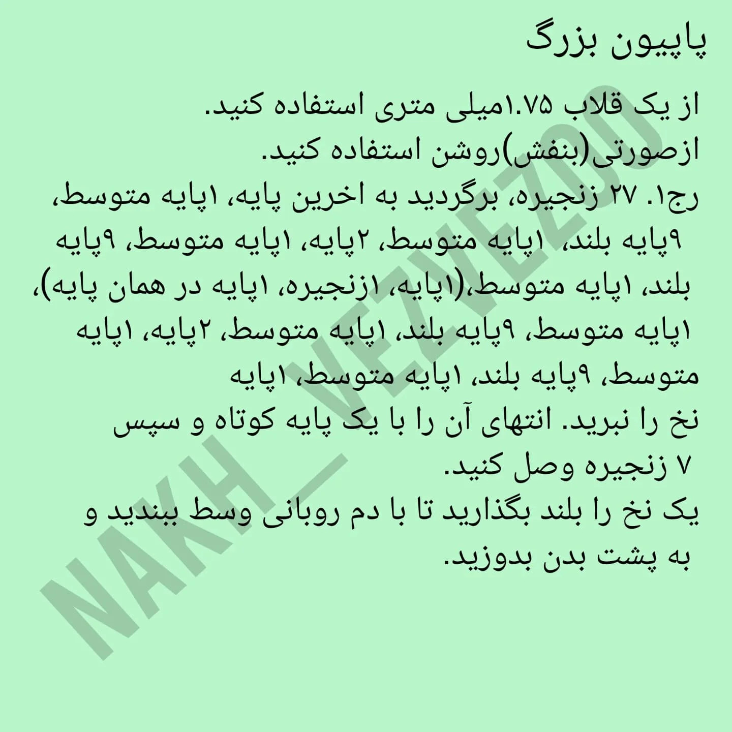 دستور بافت کرومی کیمونو پوش