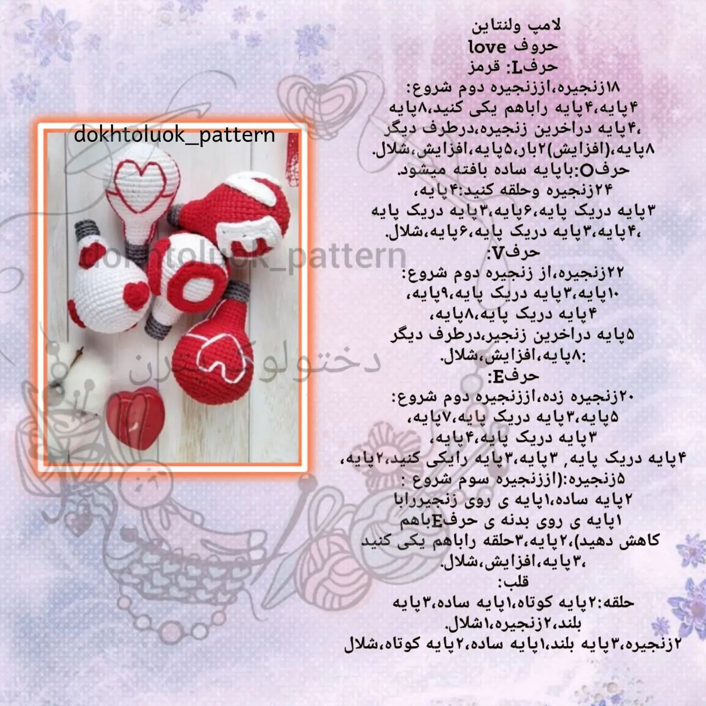 دستور بافت لامپ و قلب با قلاب‌بافی