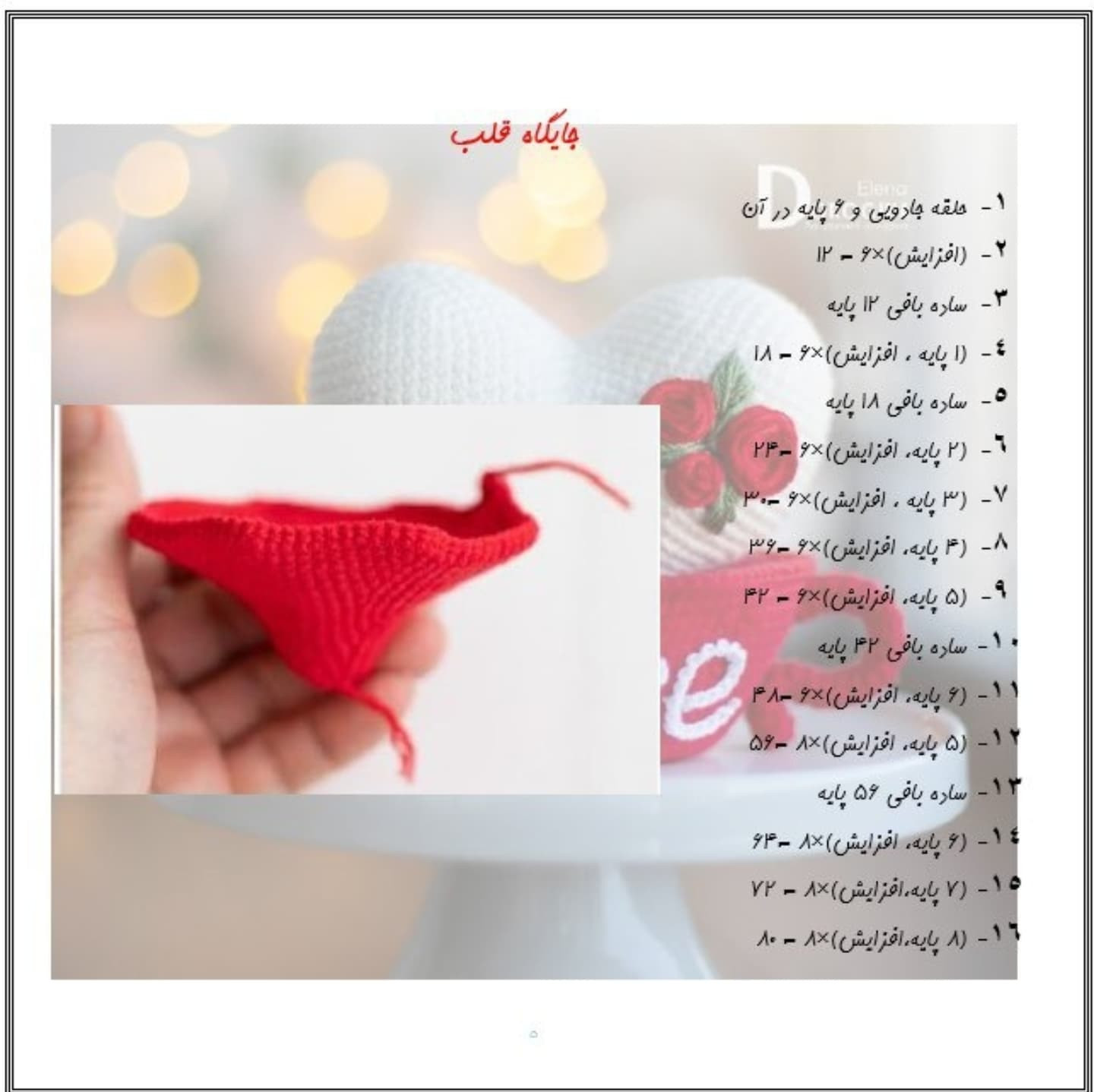دستور بافت ماگ و قلب