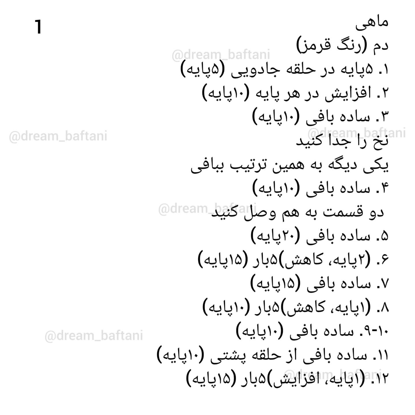 دستور بافت ماهی رنگارنگ قلاب‌بافی
