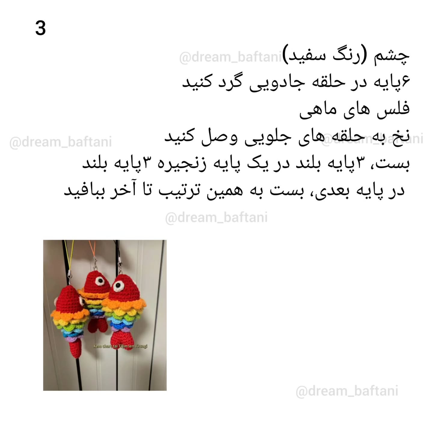 دستور بافت ماهی رنگارنگ قلاب‌بافی