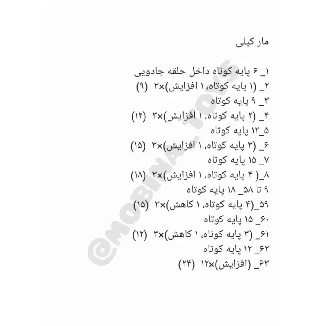 دستور بافت مار با قلاب
