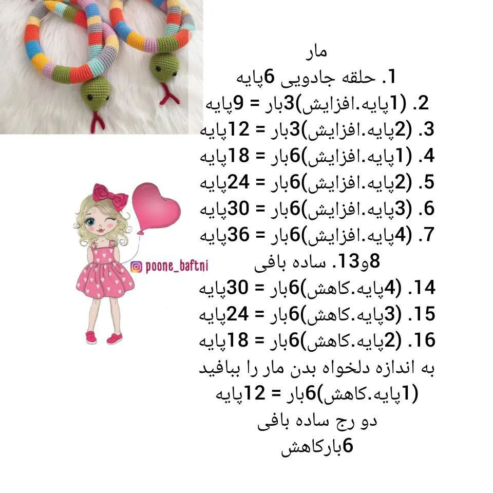دستور بافت مار رنگارنگ برای مبتدیان و حرفه‌ای‌ها