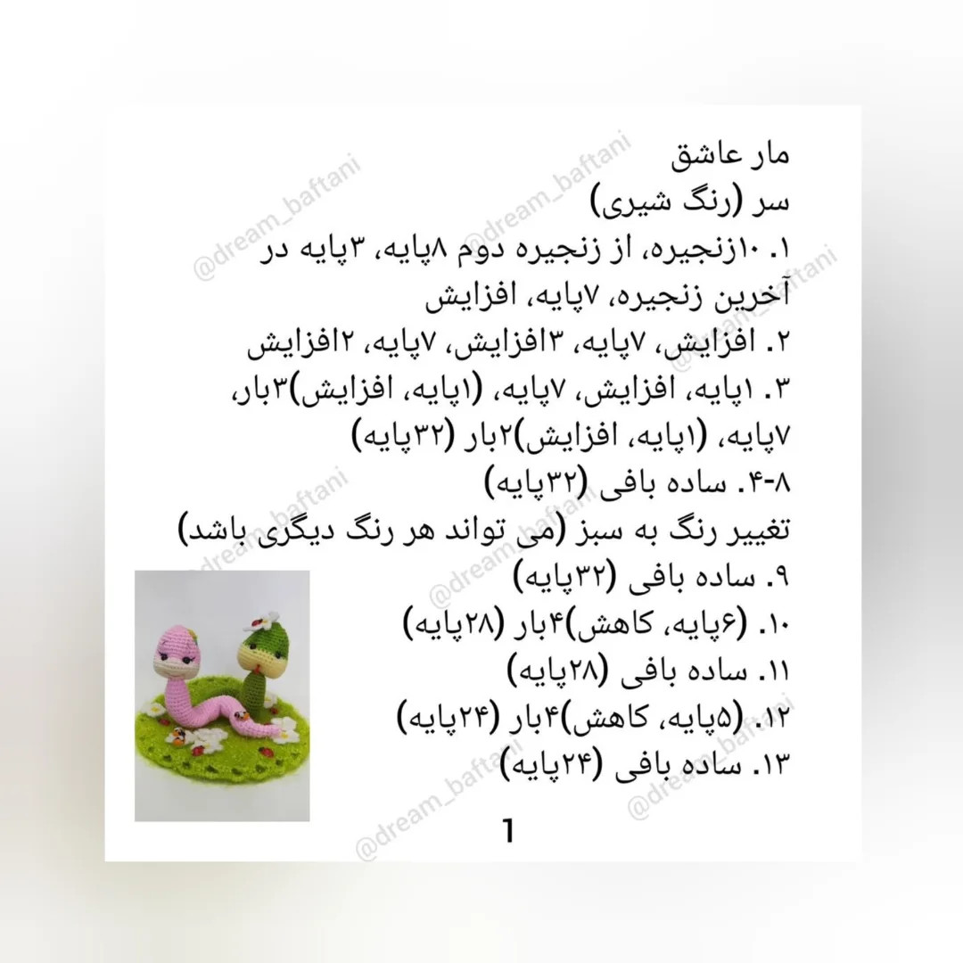 دستور بافت مارهای عاشقانه