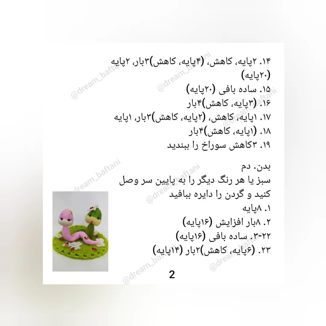 دستور بافت مارهای عاشقانه