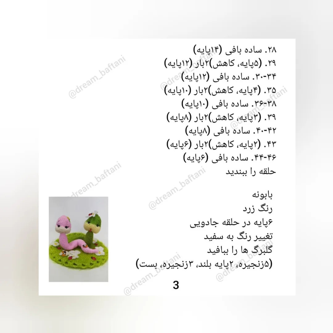 دستور بافت مارهای عاشقانه