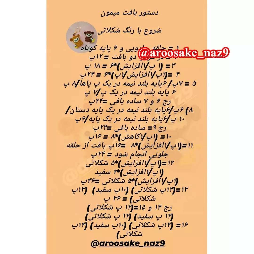 دستور بافت میمون