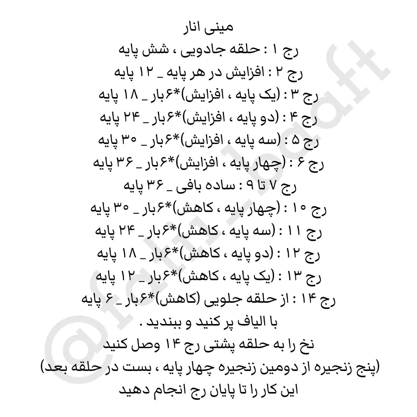 دستور بافت مینی انار