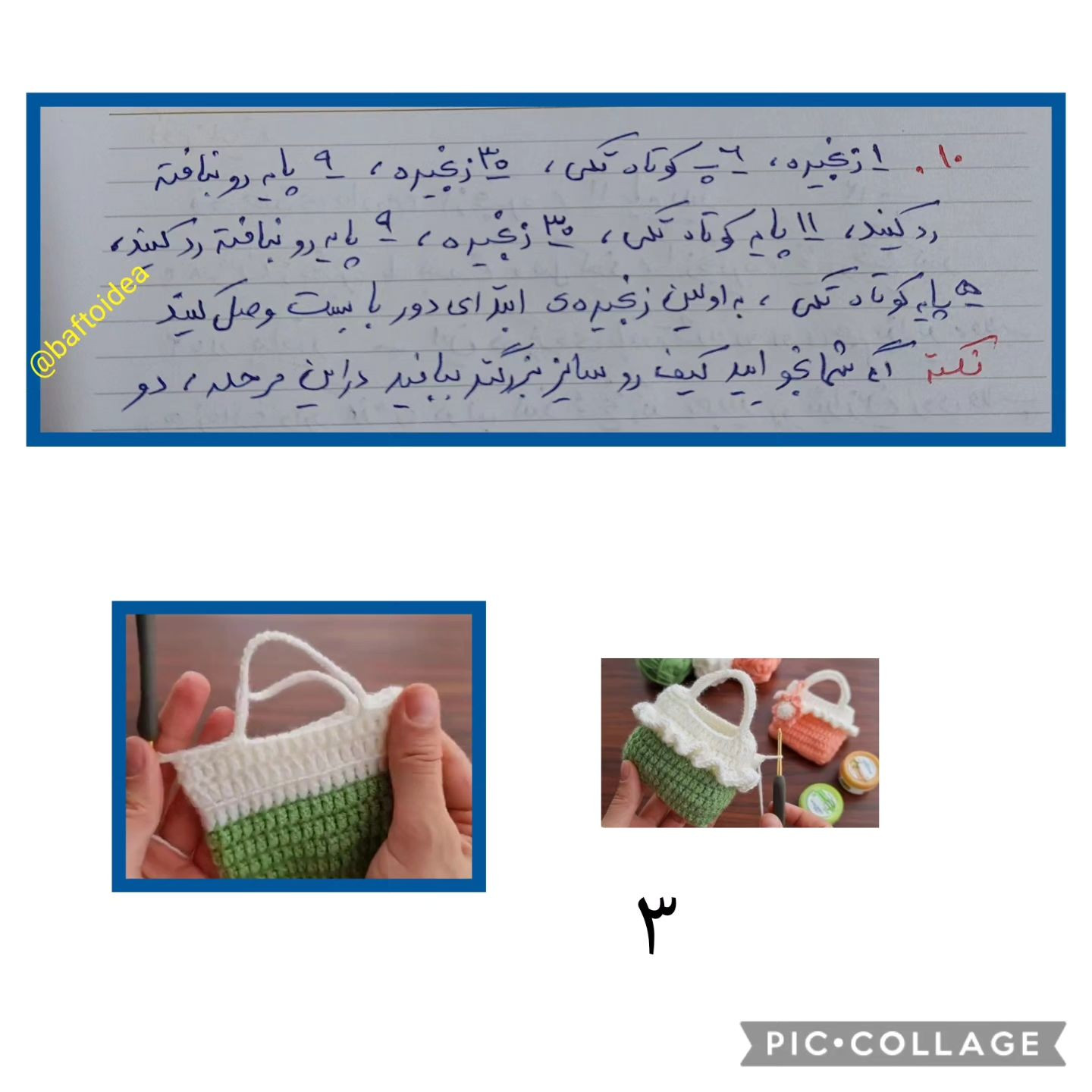 دستور بافت مینی بگ