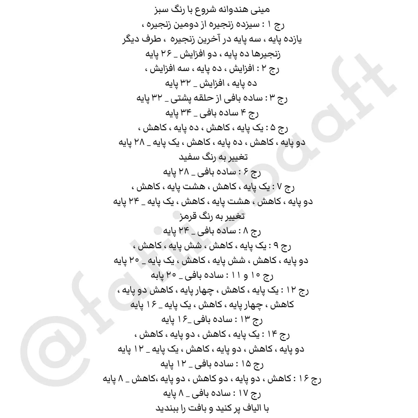 دستور بافت مینی هندوانه