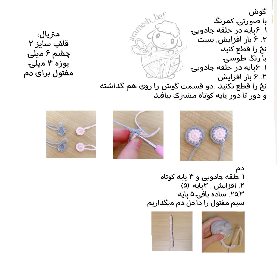 دستور بافت موش عروسکی قلاب‌بافی