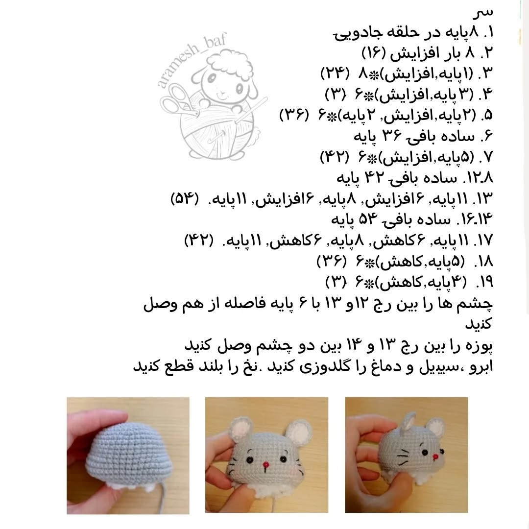 دستور بافت موش عروسکی قلاب‌بافی