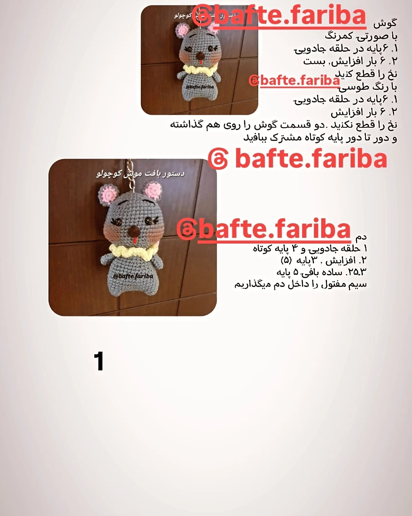دستور بافت موش کوچولو