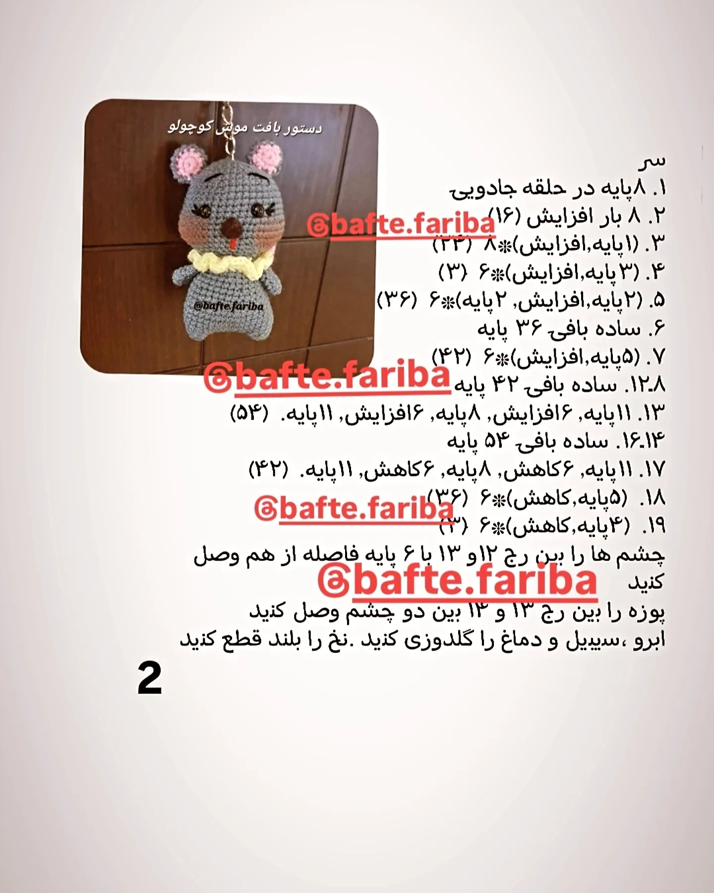 دستور بافت موش کوچولو