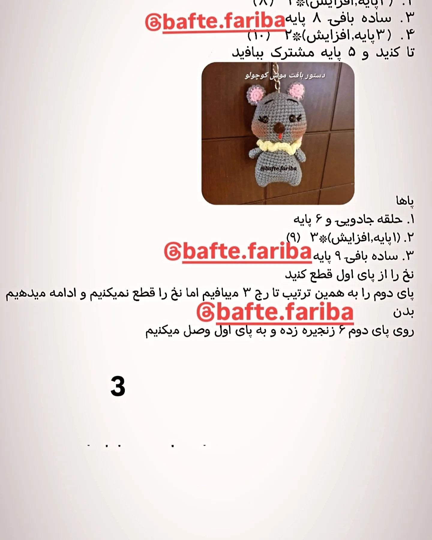 دستور بافت موش کوچولو