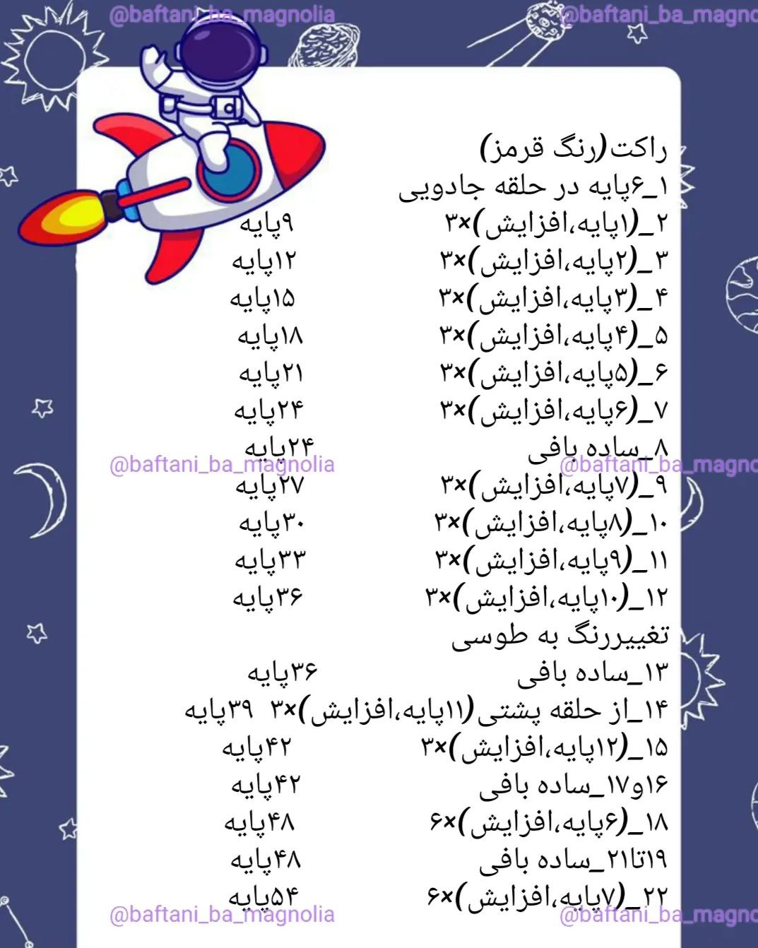 دستور بافت موشک رایگان
