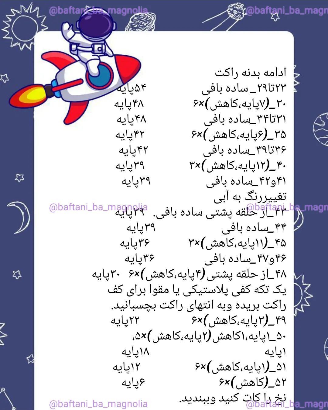 دستور بافت موشک رایگان