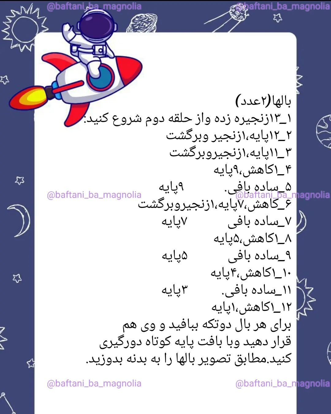 دستور بافت موشک رایگان