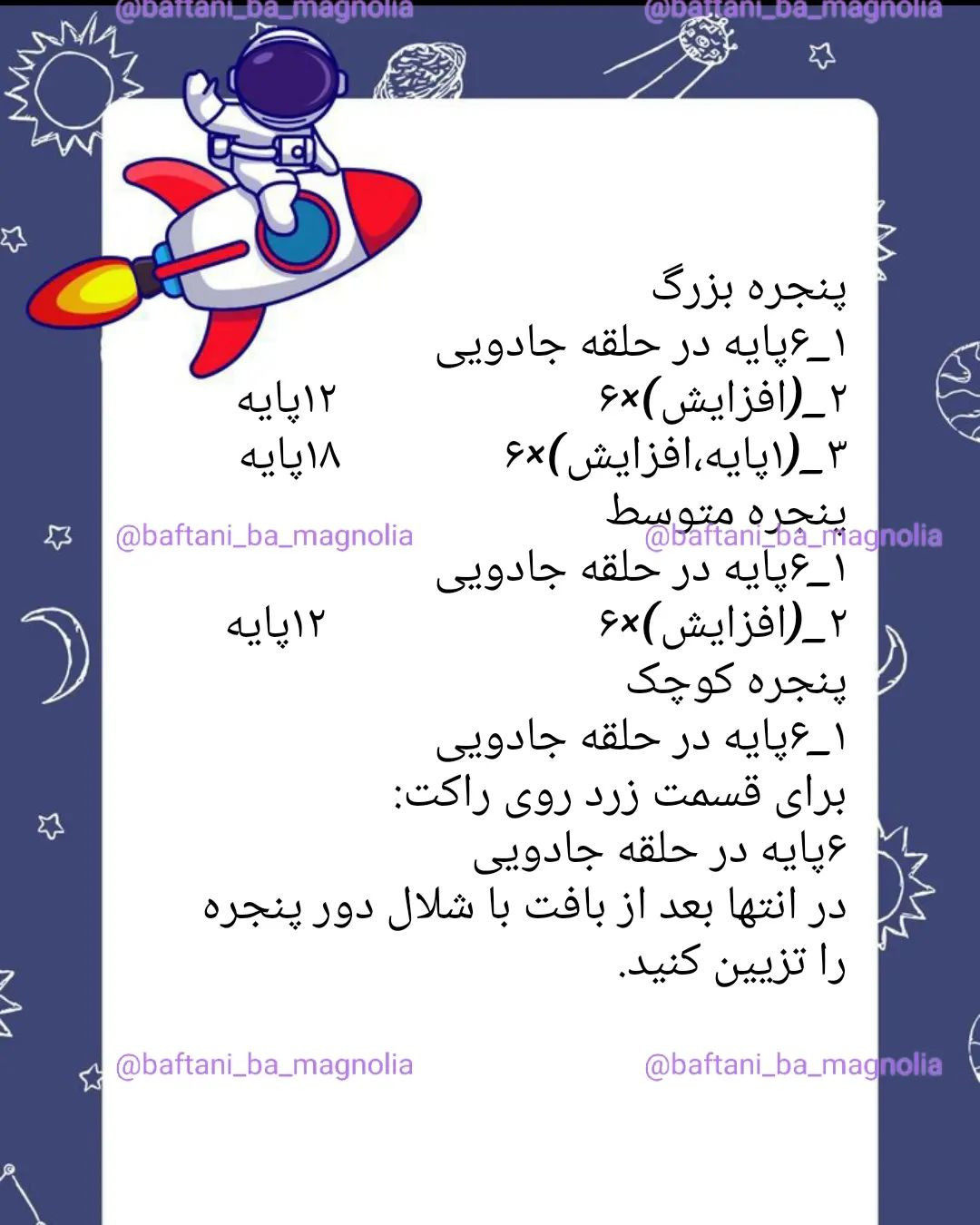 دستور بافت موشک رایگان
