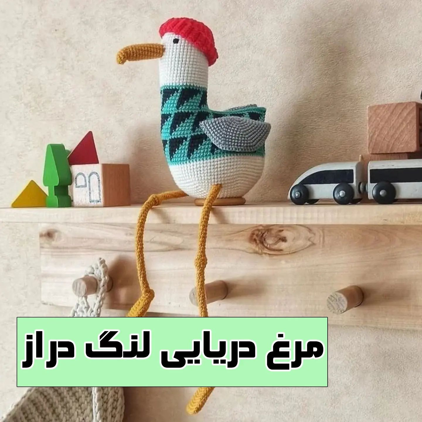 دستور بافت مرغ دریایی جذاب و رنگارنگ