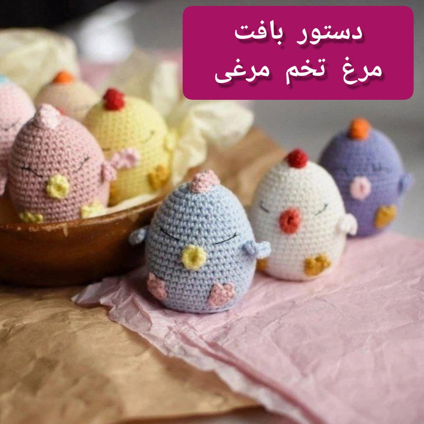 دستور بافت مرغ تخم‌مرغی