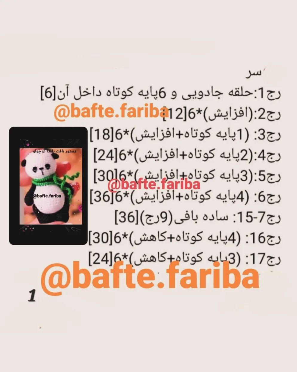 دستور بافت پاندا کوچولو