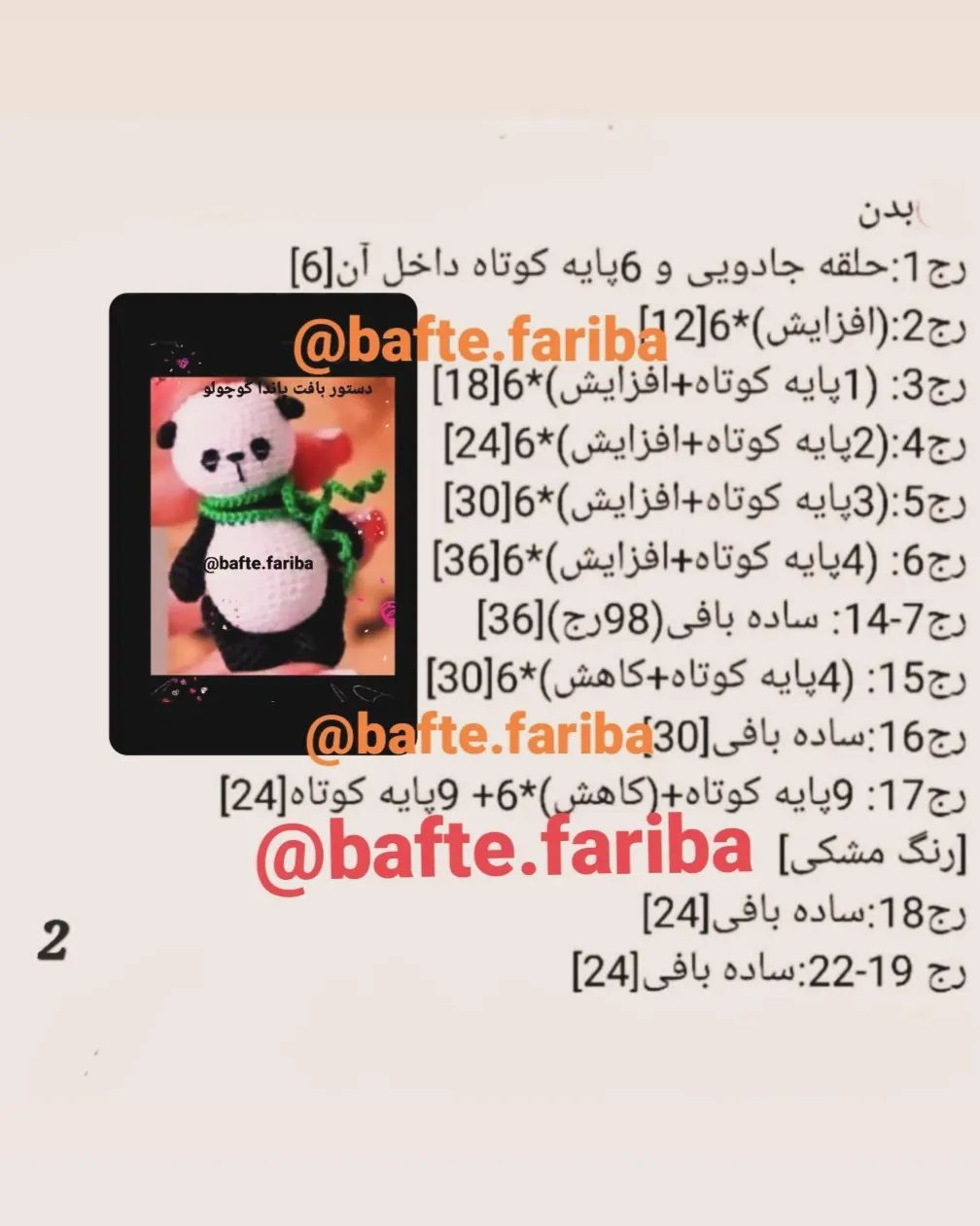 دستور بافت پاندا کوچولو
