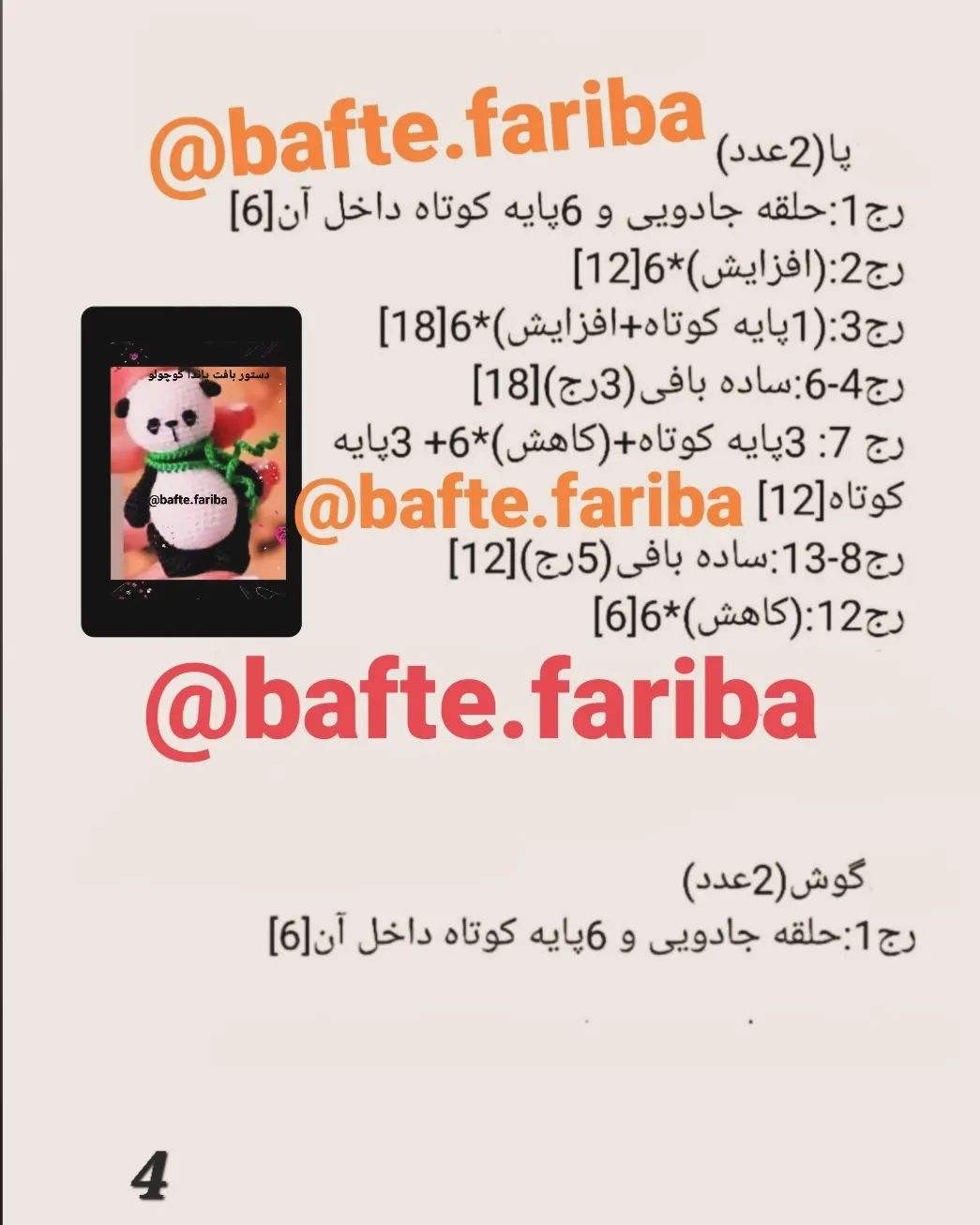 دستور بافت پاندا کوچولو