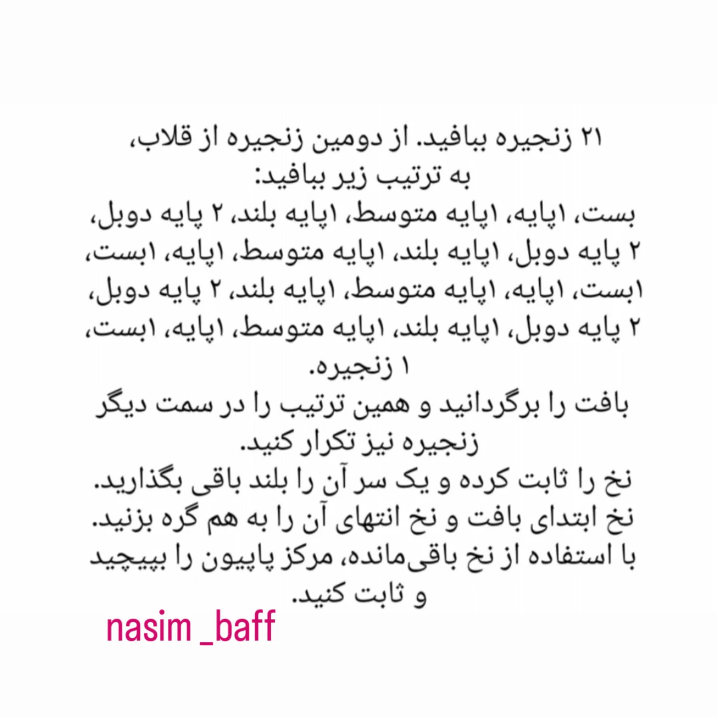 دستور بافت پاپیون