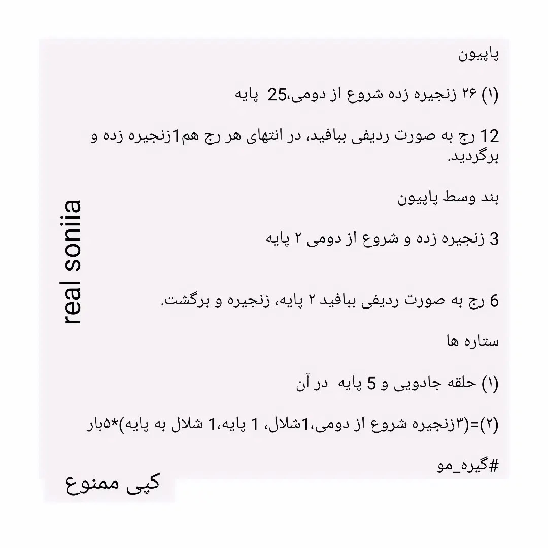 دستور بافت پاپیون با ستاره‌های قلاب‌بافی