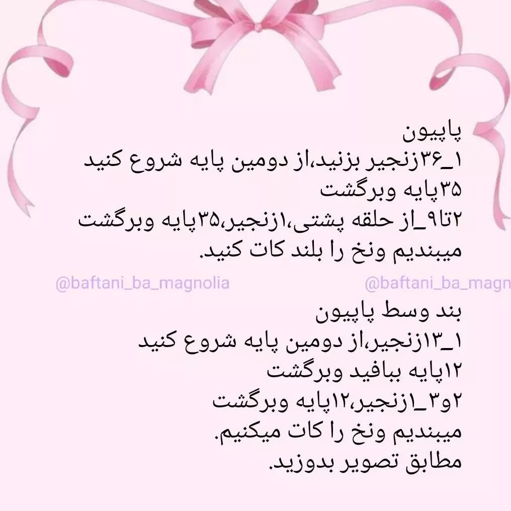 دستور بافت پاپیون قلاب بافی رایگان