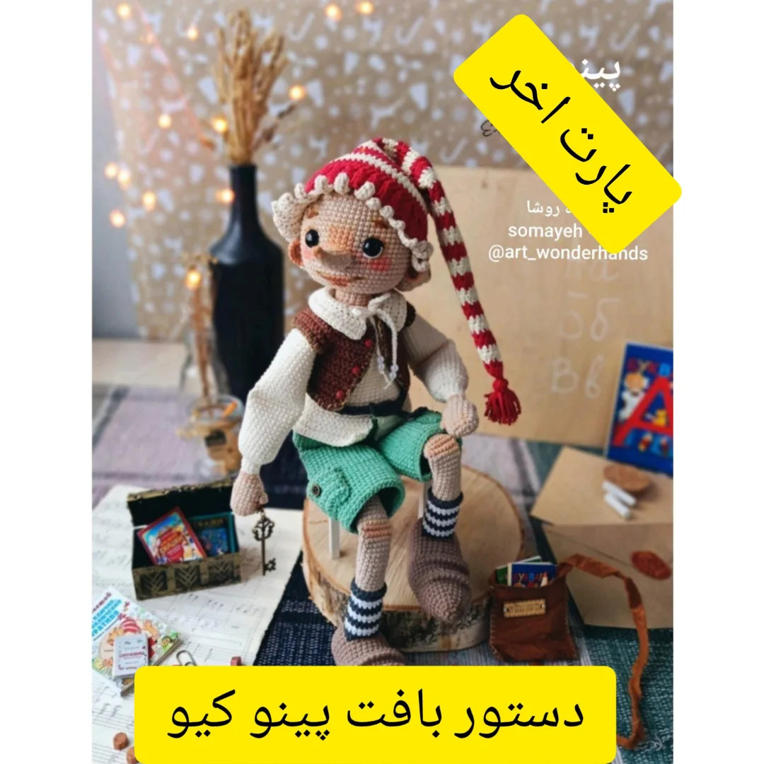 دستور بافت پینوکیو