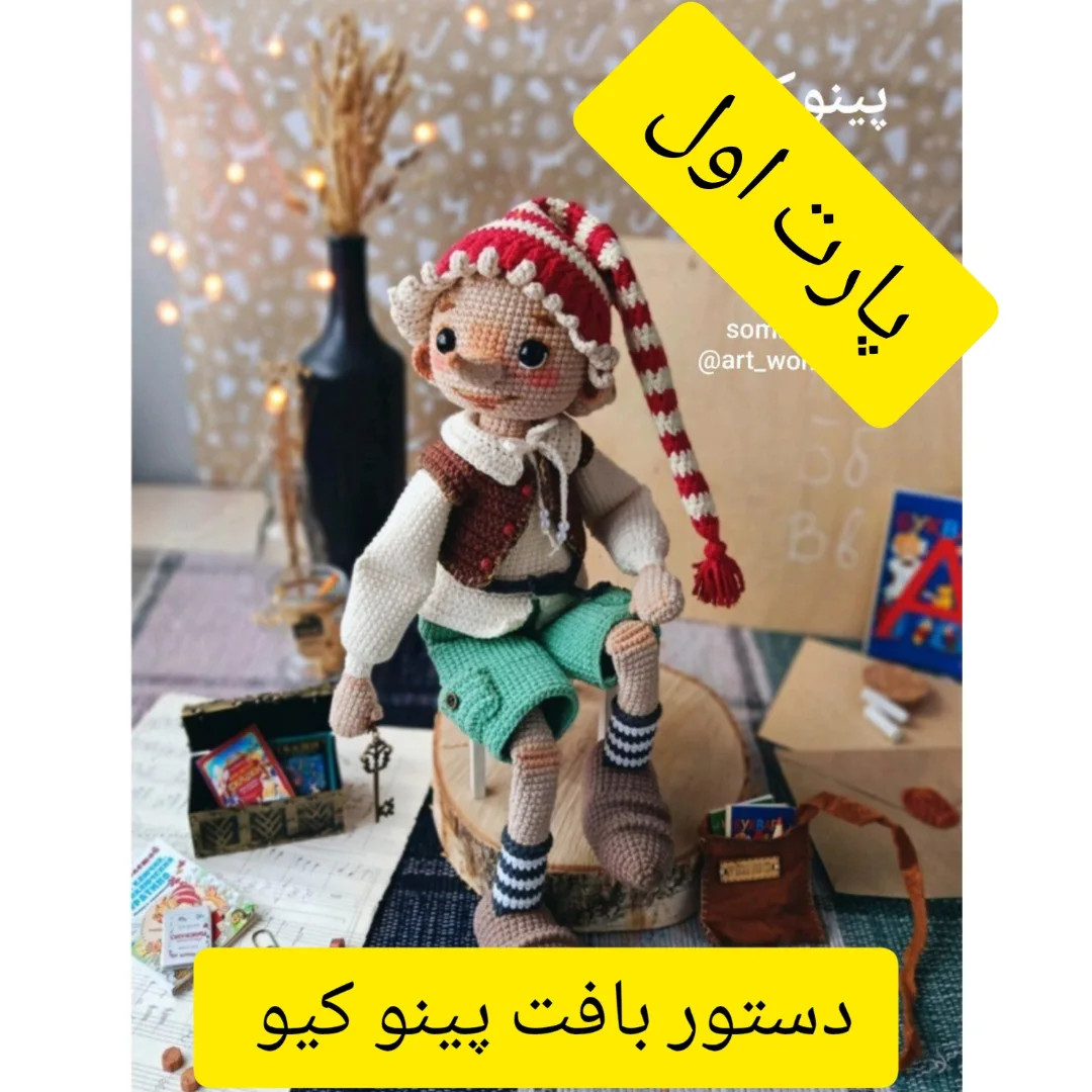 دستور بافت پینوکیو