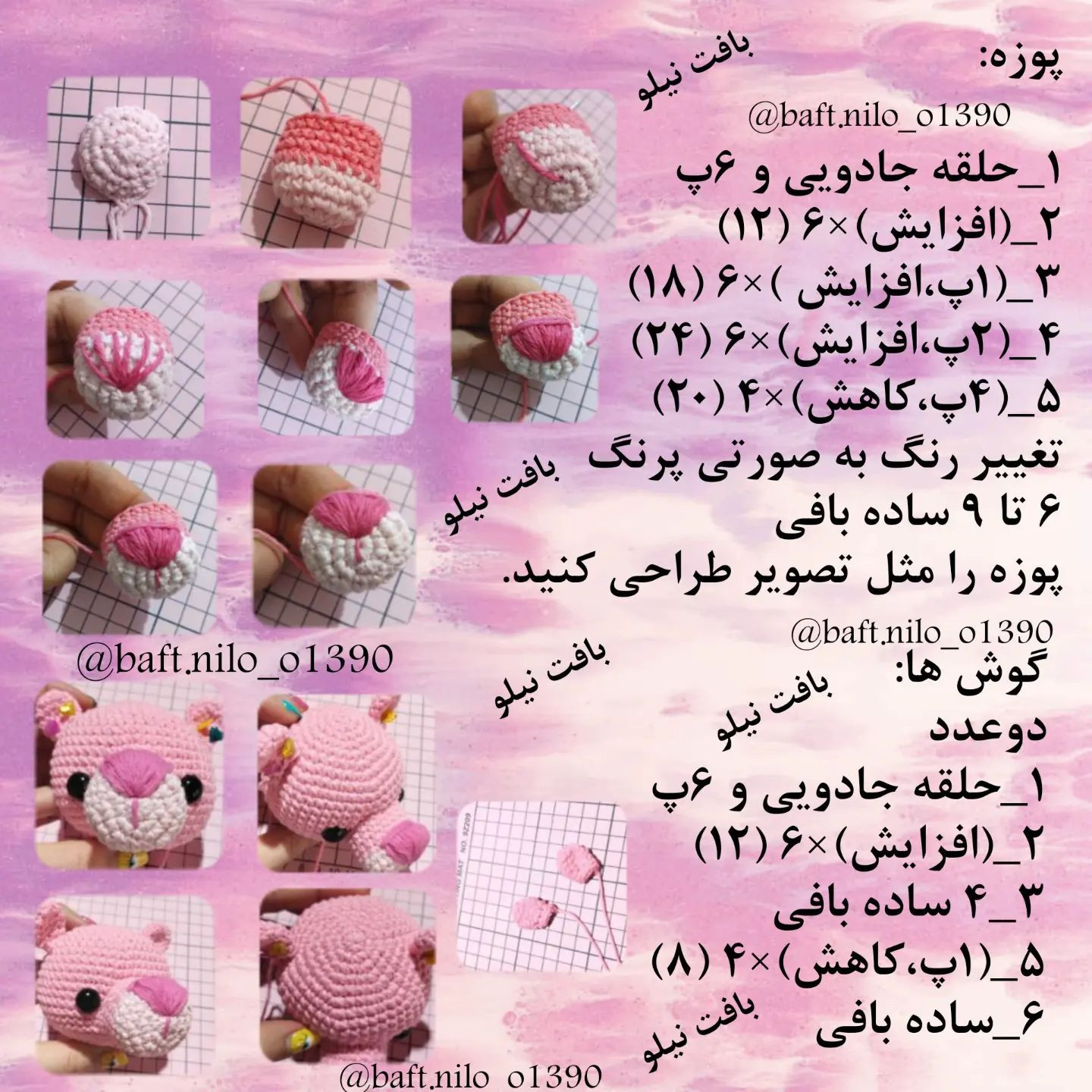 دستور بافت پلنگ صورتی رایگان