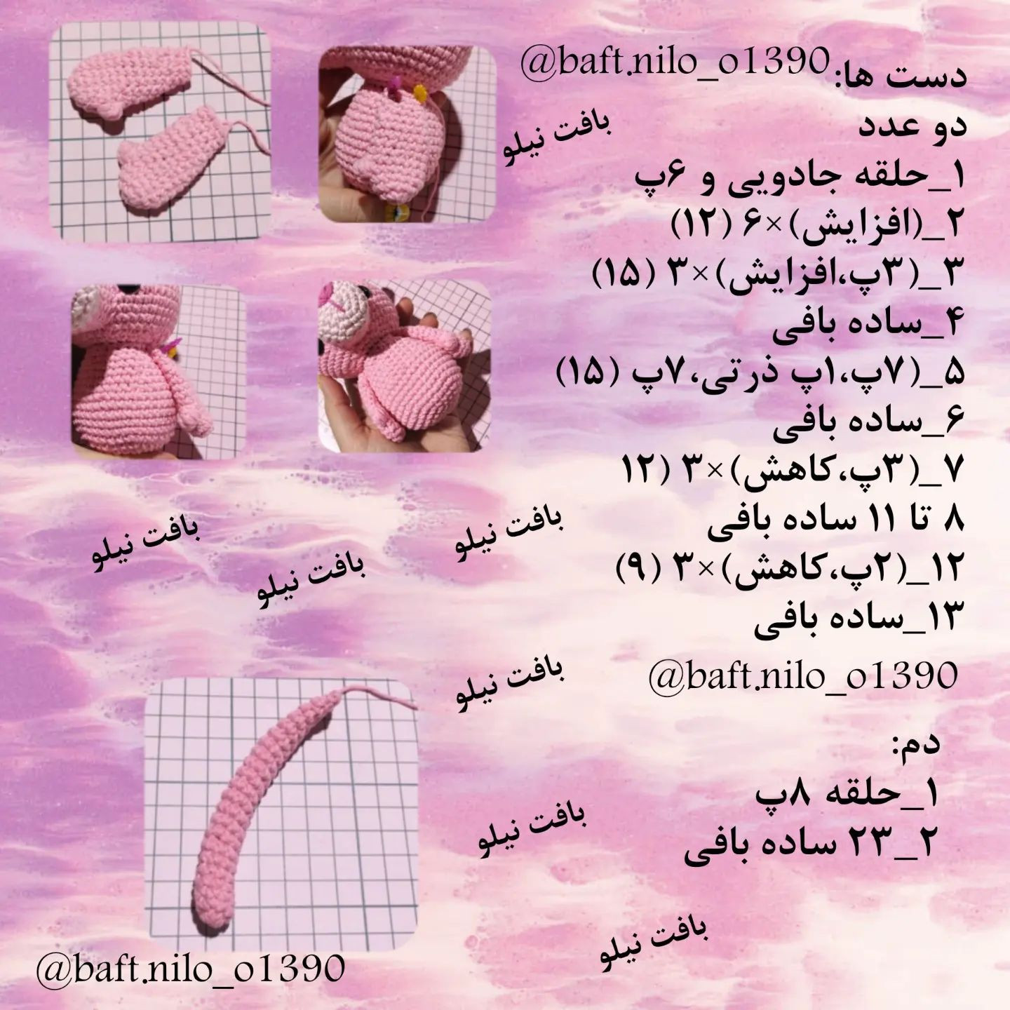 دستور بافت پلنگ صورتی رایگان
