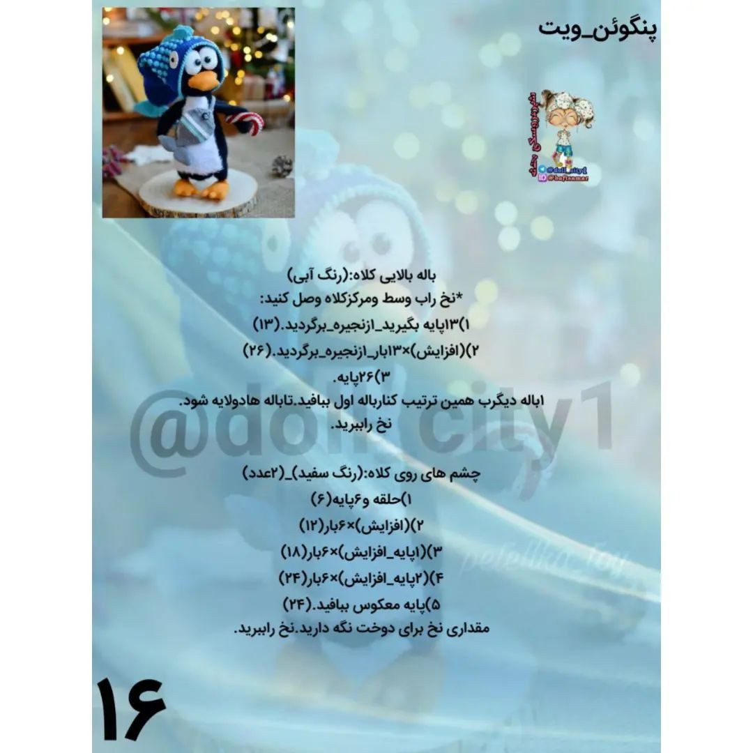 دستور بافت پنگوئن