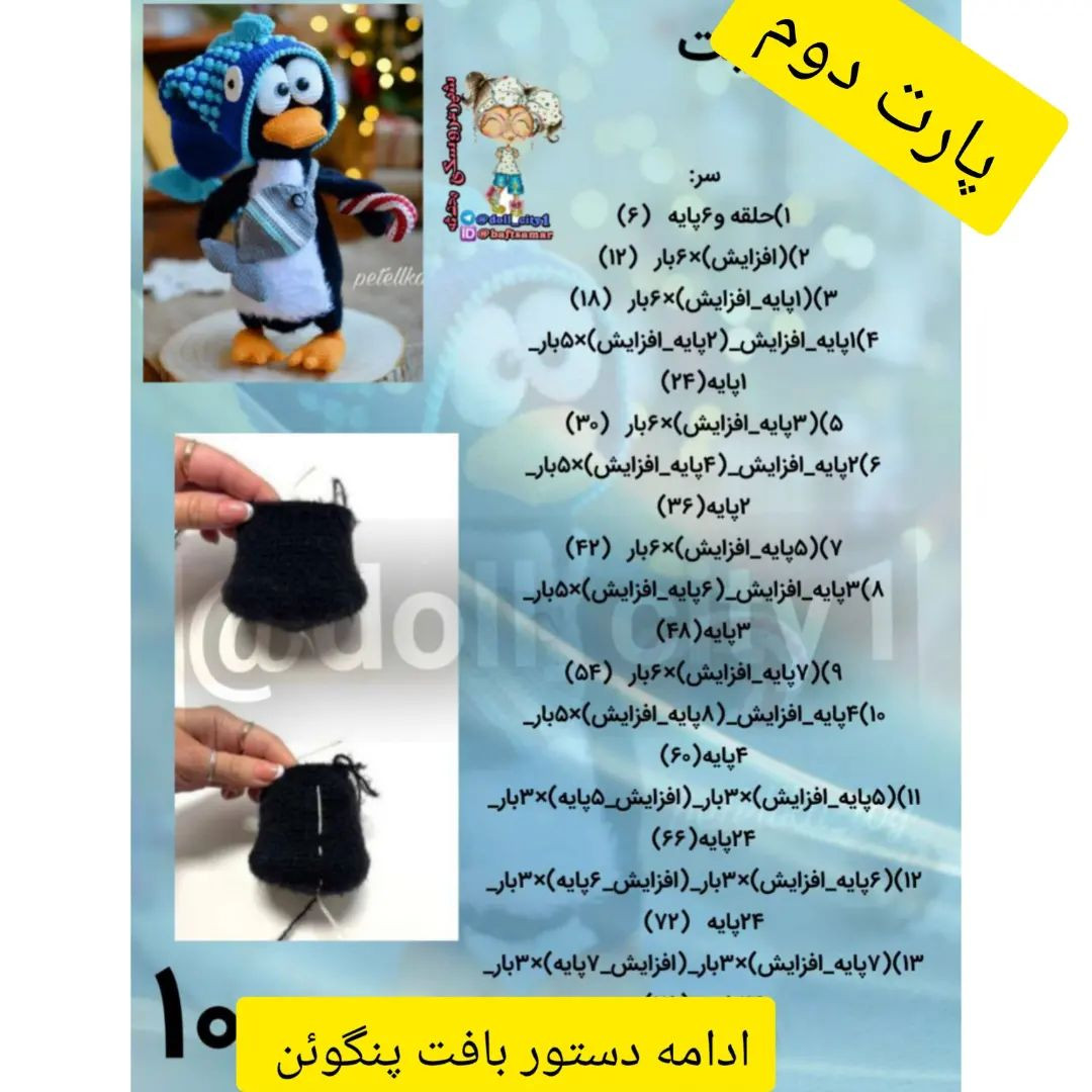 دستور بافت پنگوئن