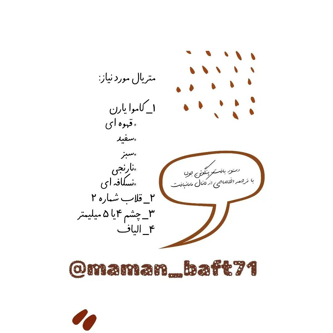 دستور بافت پنگوئن با کلاه خلبانی زیبا